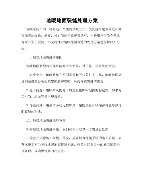 地暖地面裂缝处理方案