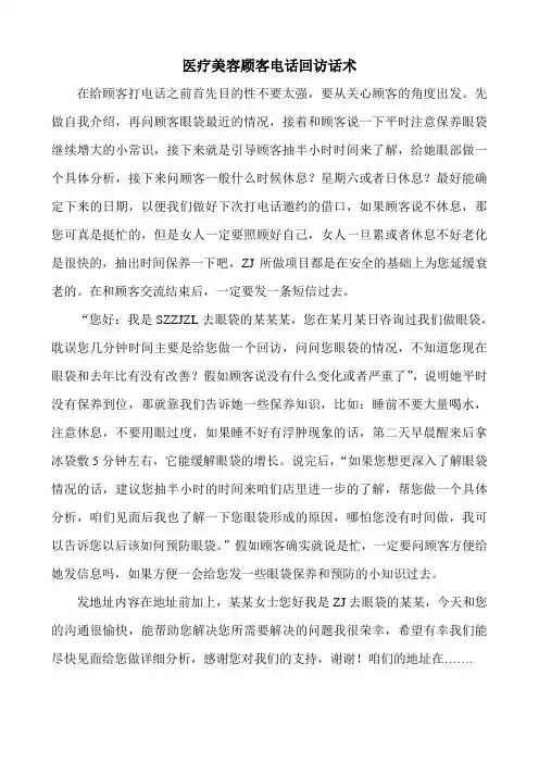 医疗美容顾客电话回访话术