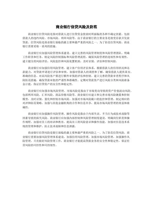 商业银行信贷风险及防范
