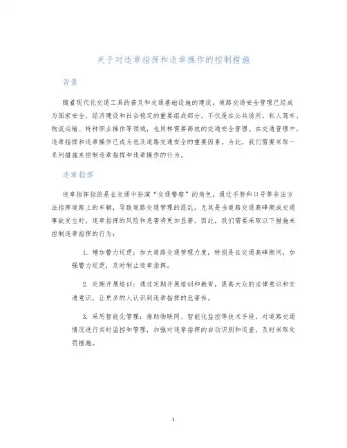 关于对违章指挥和违章操作的控制措施