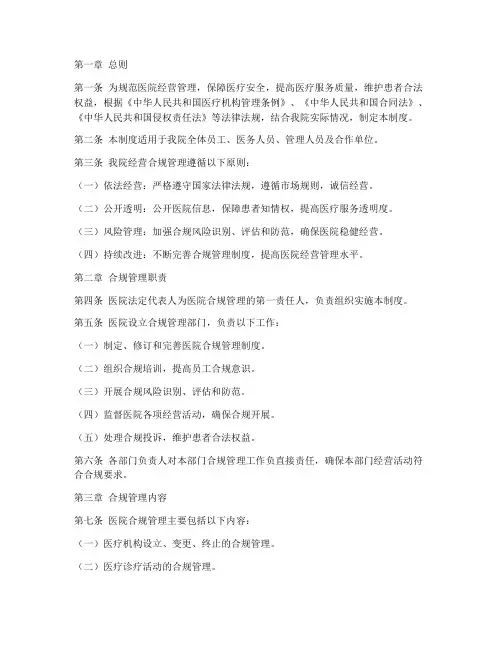 医院经营合规管理制度