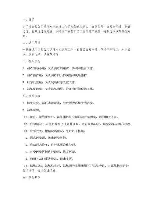 循环水池清理预案演练方案