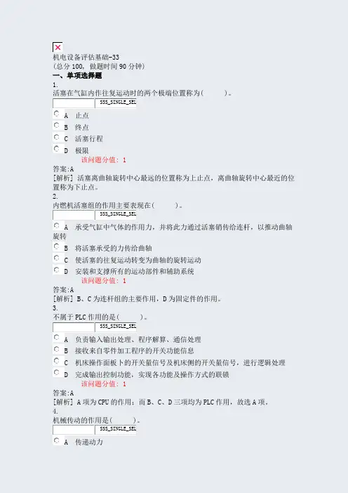 机电设备评估基础-33_真题(含答案与解析)-交互