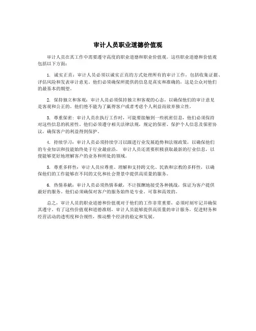 审计人员职业道德价值观