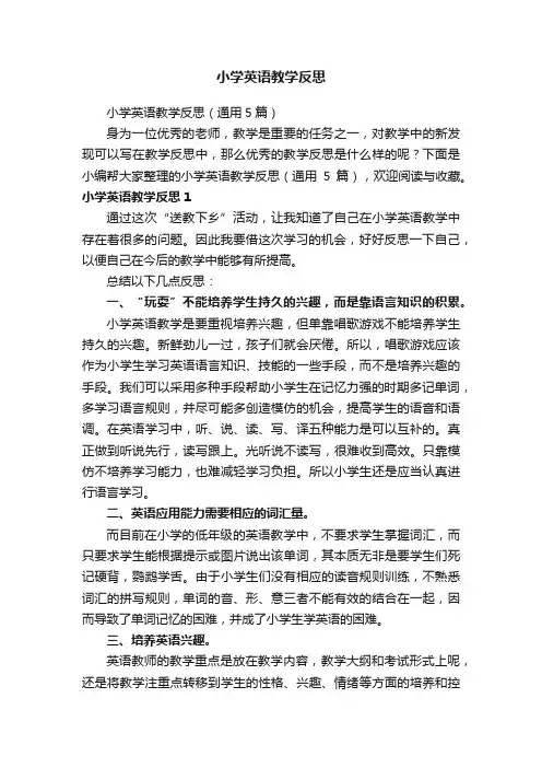 小学英语教学反思（通用5篇）