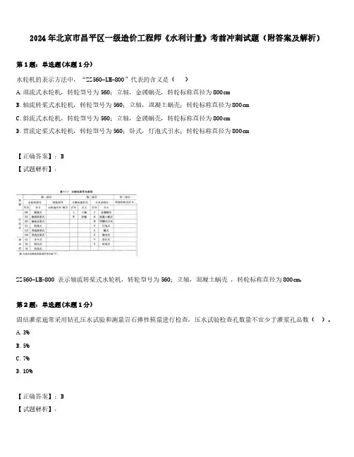 2024年北京市昌平区一级造价工程师《水利计量》考前冲刺试题(附答案及解析)