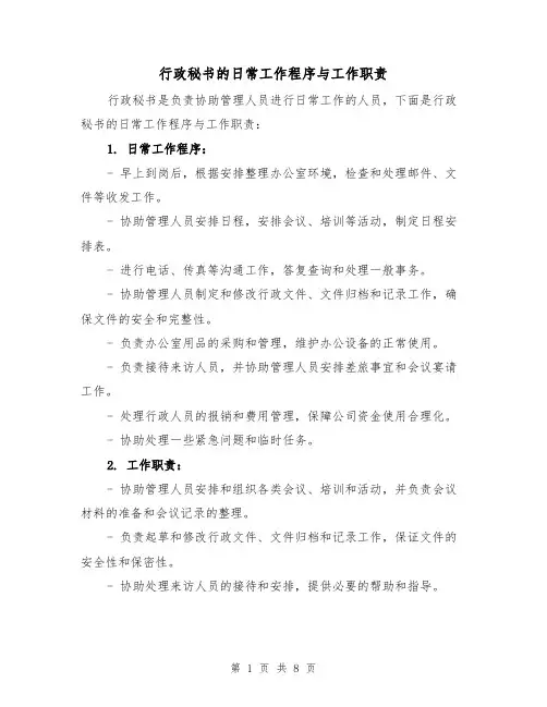 行政秘书的日常工作程序与工作职责（4篇）