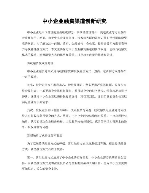 中小企业融资渠道创新研究