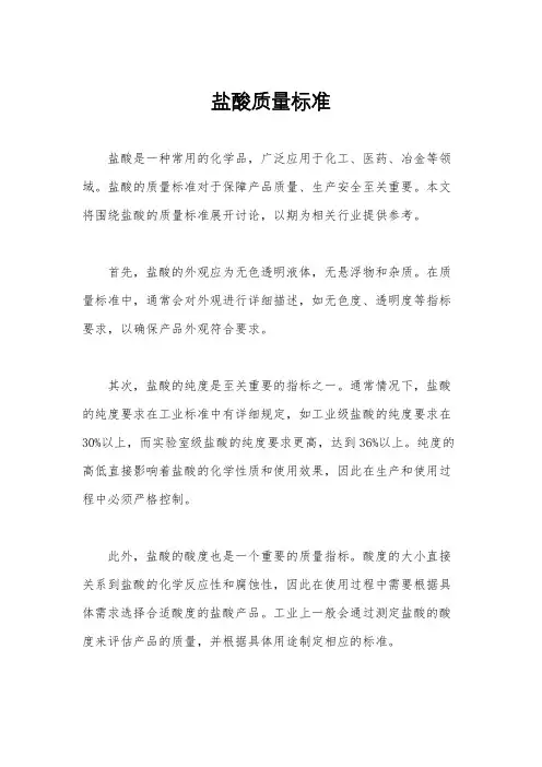 盐酸质量标准