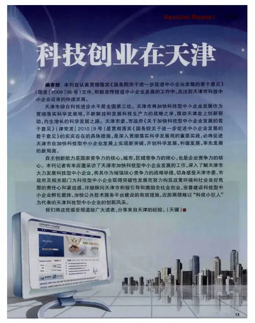 科技创业在天津：引领未来的战略决策——天津市加快发展科技型中小企业