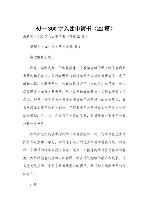 初一300字入团申请书(22篇)