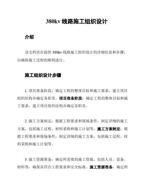380kv线路施工组织设计