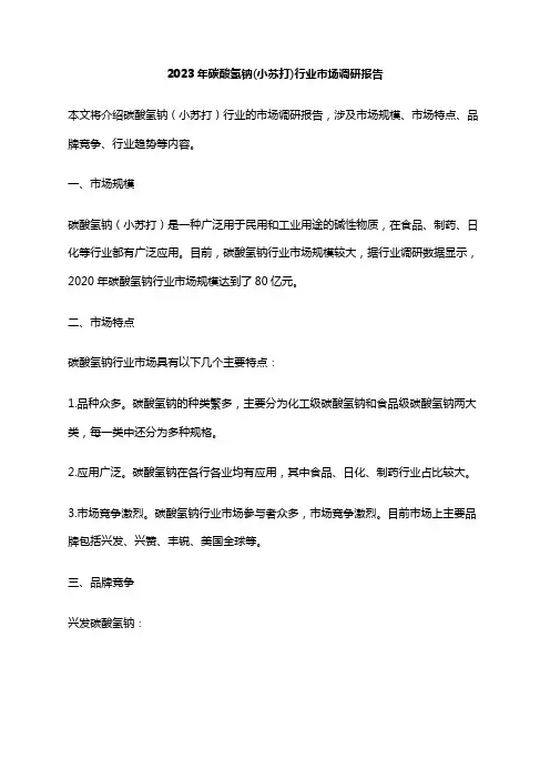 2023年碳酸氢钠(小苏打)行业市场调研报告
