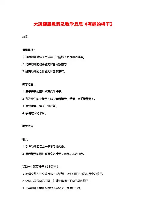 大班健康教案及教学反思《有趣的椅子》