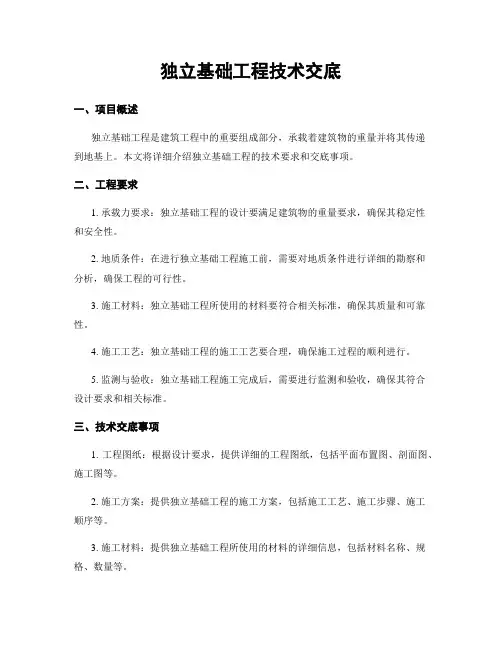 独立基础工程技术交底