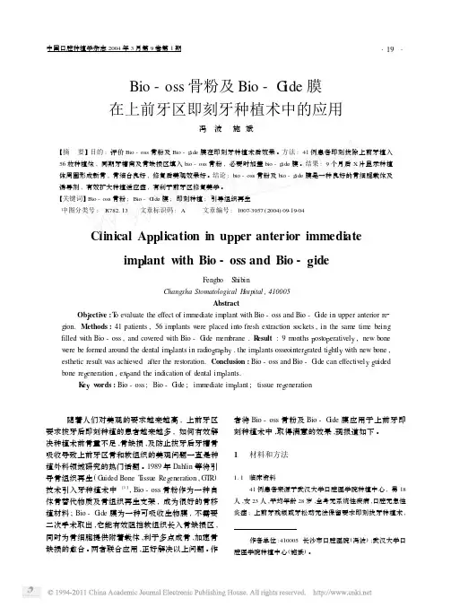 Bio_oss骨粉及Bio-Gide膜在上前牙区即刻牙种植术中的应用