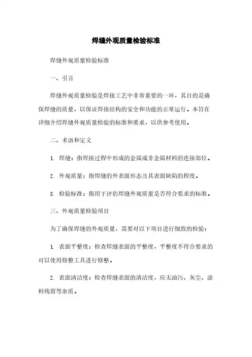 焊缝外观质量检验标准
