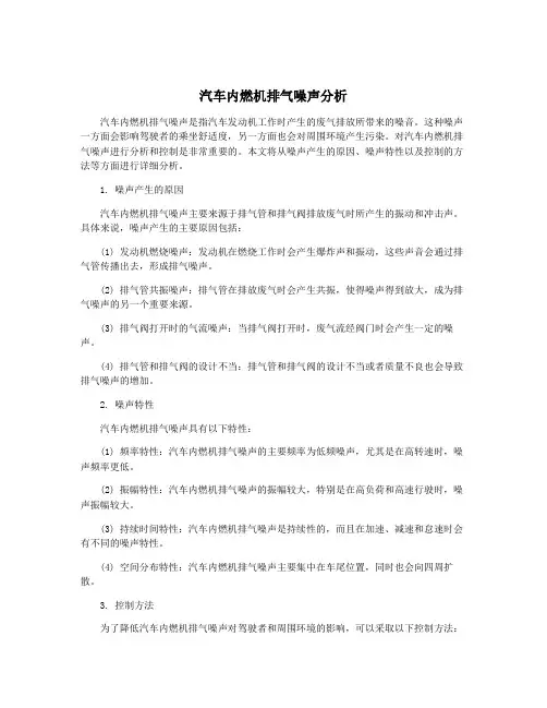 汽车内燃机排气噪声分析