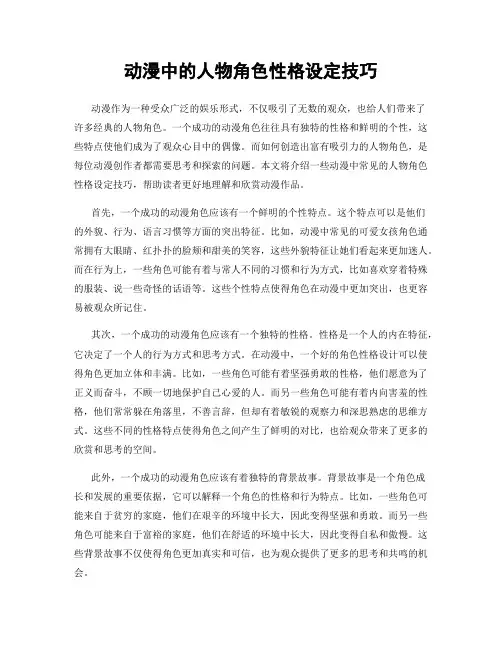 动漫中的人物角色性格设定技巧
