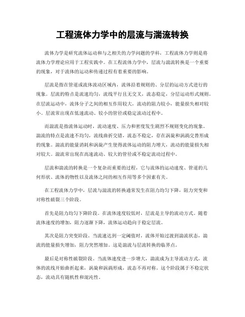 工程流体力学中的层流与湍流转换