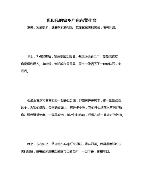我和我的家乡广东东莞作文