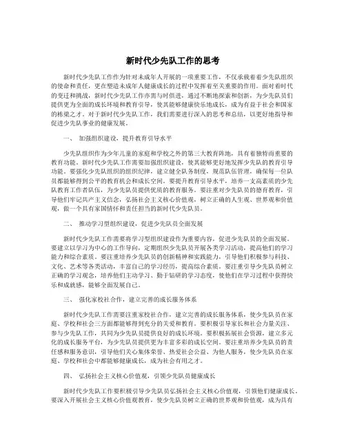 新时代少先队工作的思考