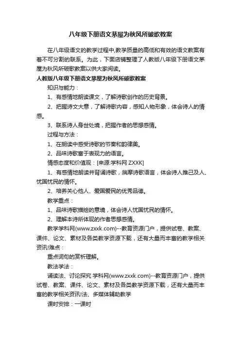 八年级下册语文茅屋为秋风所破歌教案