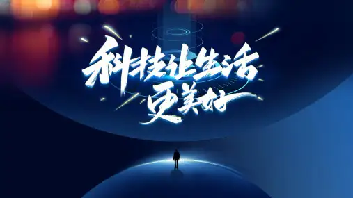 简约科技风科技让生活更美好ppt