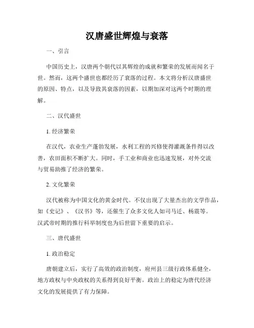 汉唐盛世辉煌与衰落