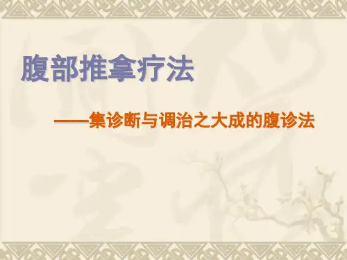 腹诊疗法-PPT文档资料
