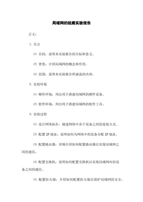 局域网的组建实验报告
