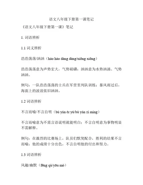 语文八年级下册第一课笔记
