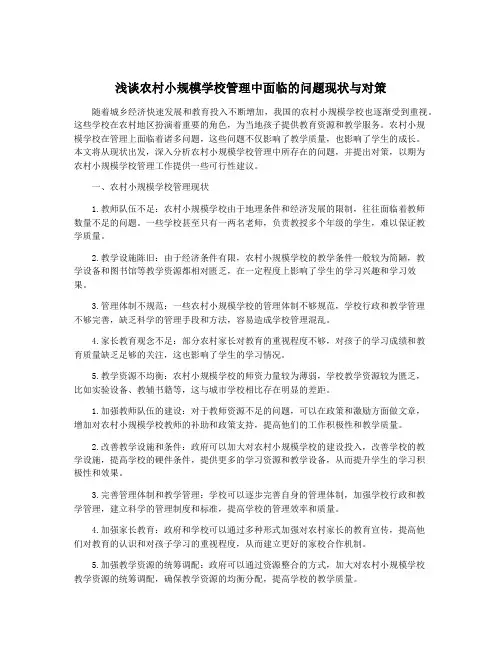 浅谈农村小规模学校管理中面临的问题现状与对策