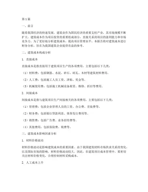 建筑成本财务分析报告(3篇)