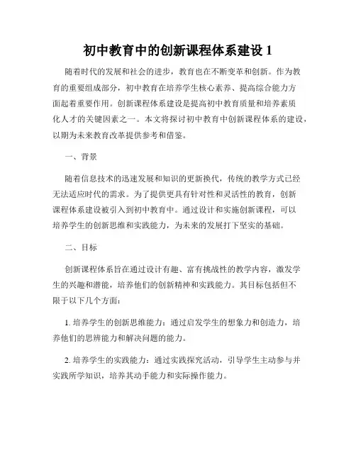 初中教育中的创新课程体系建设