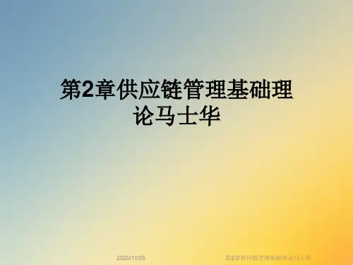 第2章供应链管理基础理论马士华