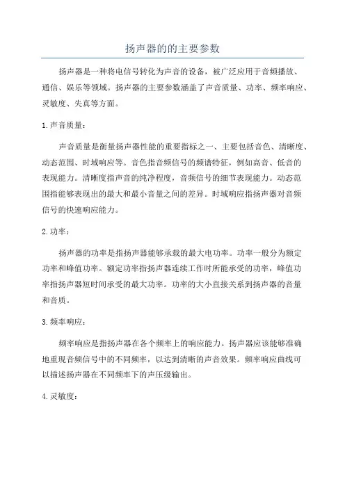 扬声器的的主要参数