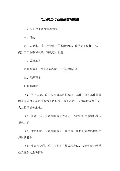 电力施工行业薪酬管理制度