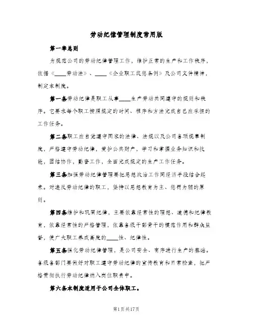 劳动纪律管理制度常用版(五篇)
