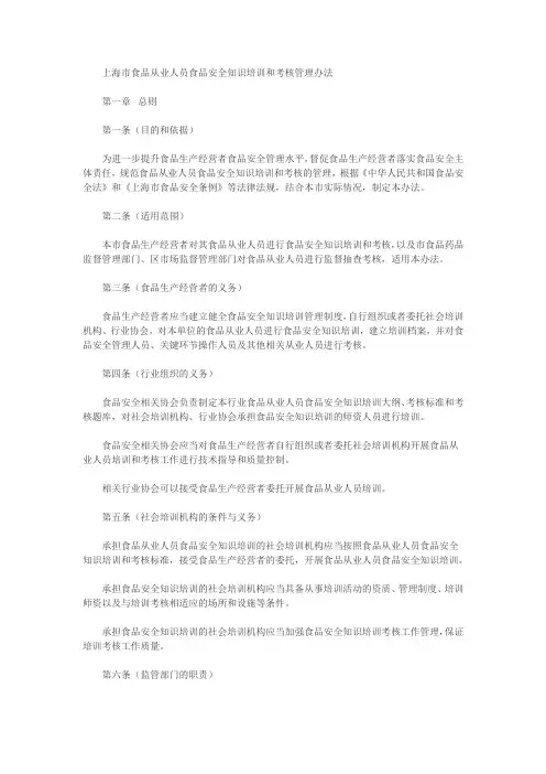 上海市食品从业人员食品安全知识培训和考核管理办法