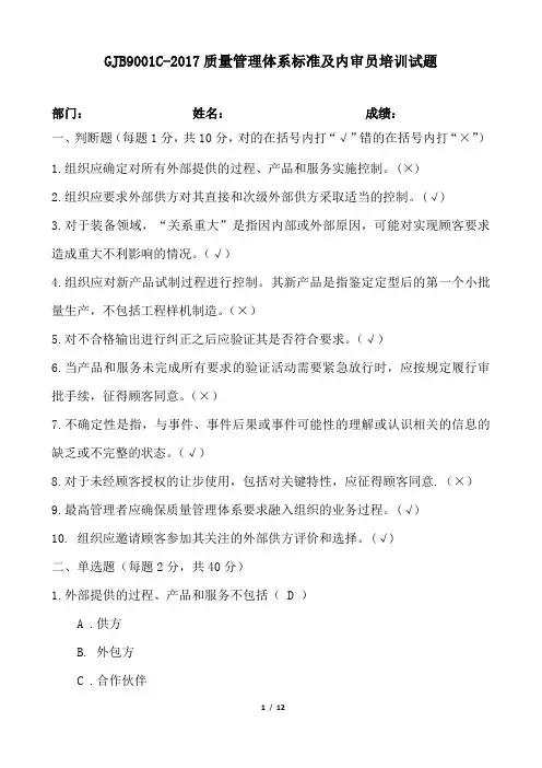 GJB9001C标准及内审员培训考试题及答案