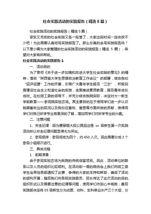 社会实践活动的实践报告（精选5篇）