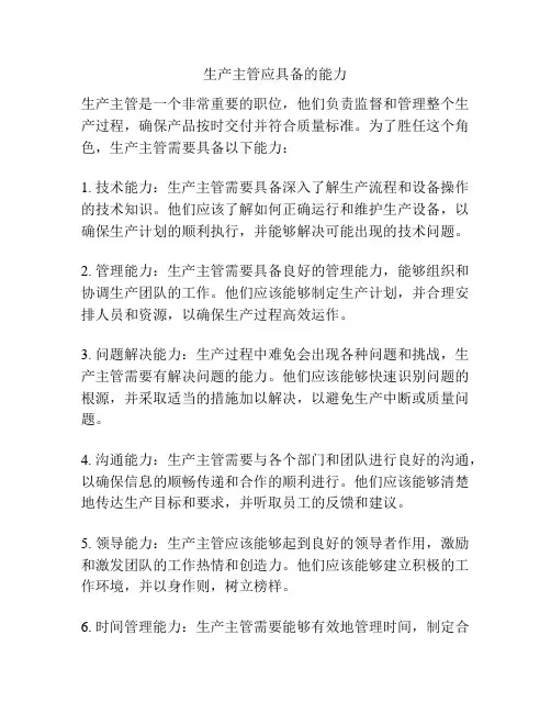 生产主管应具备的能力