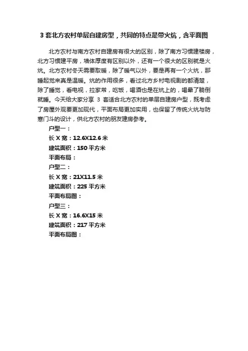 3套北方农村单层自建房型，共同的特点是带火炕，含平面图