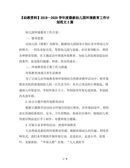 【幼教资料】2019—2020学年度最新幼儿园环境教育工作计划范文2篇