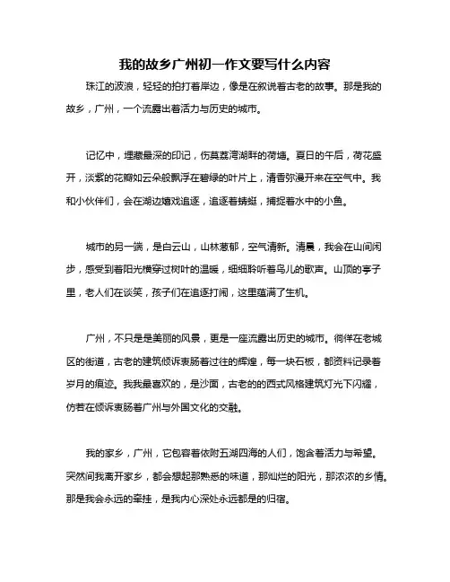 我的故乡广州初一作文要写什么内容