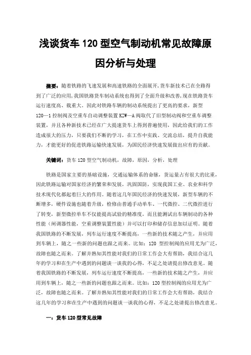 浅谈货车120型空气制动机常见故障原因分析与处理
