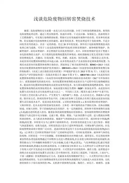 浅谈危险废物回转窑焚烧技术