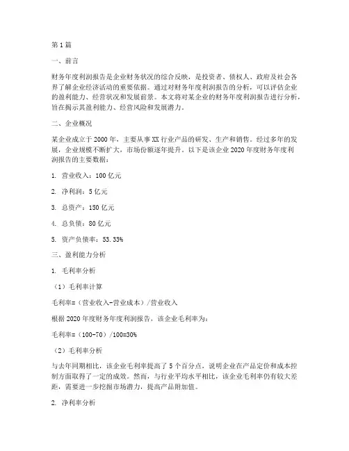 财务年度利润报告分析(3篇)