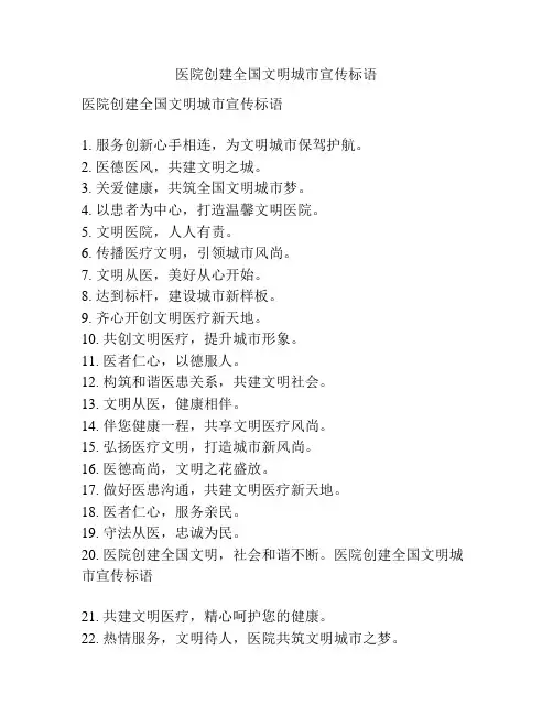 医院创建全国文明城市宣传标语